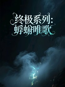 終極系列：蜉蝣唯歌