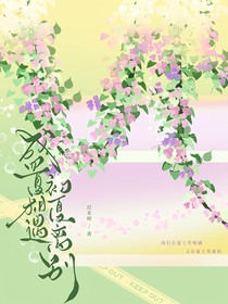 盛夏相遇初夏离别