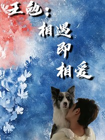 王勉：相遇即相爱