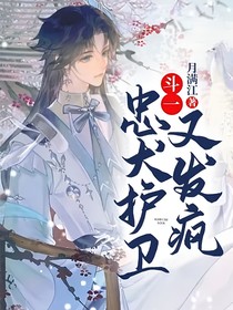 斗一：忠犬護衛(wèi)又發(fā)瘋