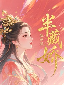 綜影視：半藏嬌