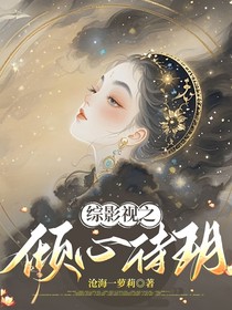 综影视之倾心待玥