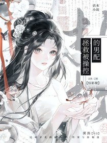 综影视：拯救被操控的男配