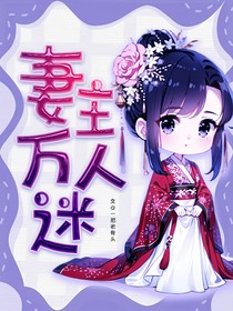 妻主萬人迷