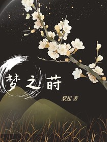 夢(mèng)之蒔
