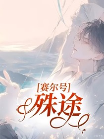 赛尔号：殊途