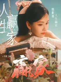 綜：人生贏家