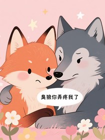 臭狼，你弄疼我了