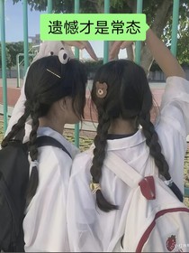遗憾才是常态