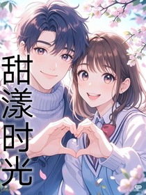 甜漾時(shí)光