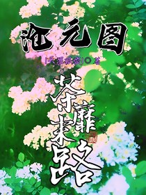 沧元图：荼靡末路