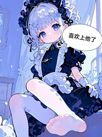 喜欢上他了……