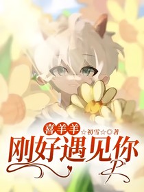 喜羊羊：刚好遇见你