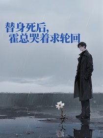 替身死后，霍总哭着求轮回！