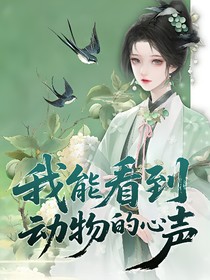 綜影視：我能看到動物的心聲