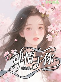 綜影視：鐘情于你