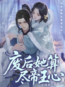 廢后她算盡帝王心