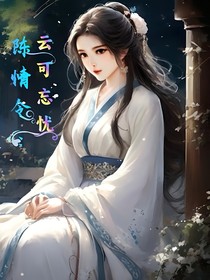 陈情令：云可忘忧