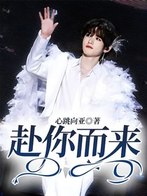 赴你而来