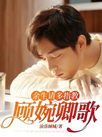 余生请多指教：顾婉卿歌