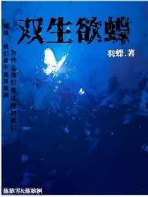 双生欲蝶