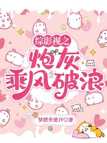 綜影視之炮灰在乘風(fēng)破浪
