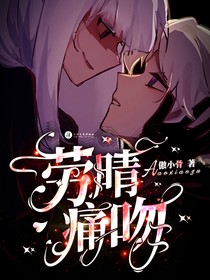 劳晴：痛吻