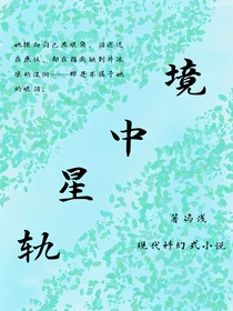 鏡中星軌