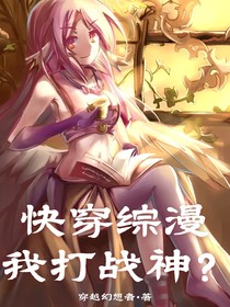 快穿综漫，我打战神？