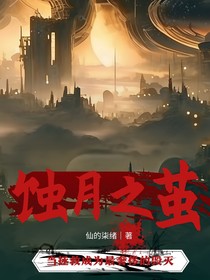 蝕月之繭