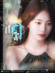 TNT女尊：山耶云耶