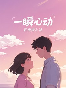 情：一瞬心动