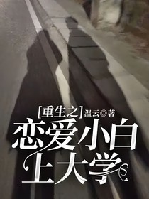重生之戀愛小白上大學