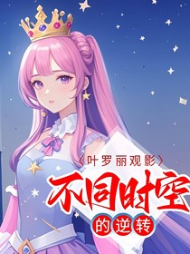葉羅麗觀影：不同時(shí)空的逆轉(zhuǎn)