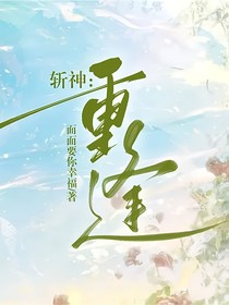 斩神：重逢