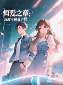 恒爱之章：古韵今情爱不散