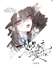 崔十八：如果月亮还爱你