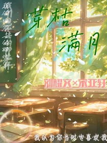 文軒：芽枯滿月