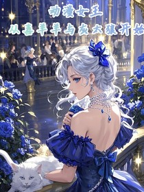 动漫女王从喜灰开始