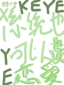 网王：系统也可以谈恋爱