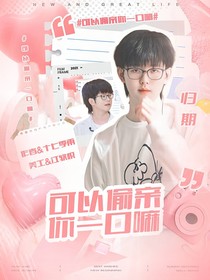 KPL：可以偷親你一口嘛
