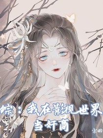 綜：我在影視世界當(dāng)奸商