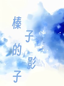 榛子的影子
