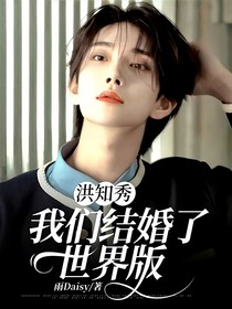 洪知秀：我们结婚了世界版