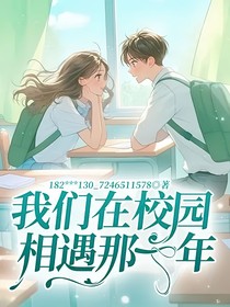 我們在校園相遇那一年