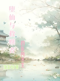 堕仙与救赎者的反向共生