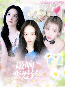 敲响恋爱铃2