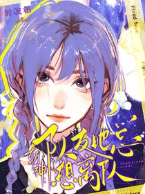 斬神：隊友她總想離隊