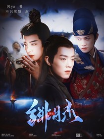 锦衣：绯月录