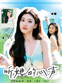 王楚欽：聽(tīng)她的心聲